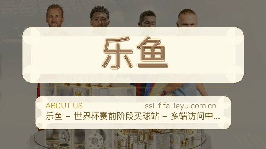 乐鱼发展介绍